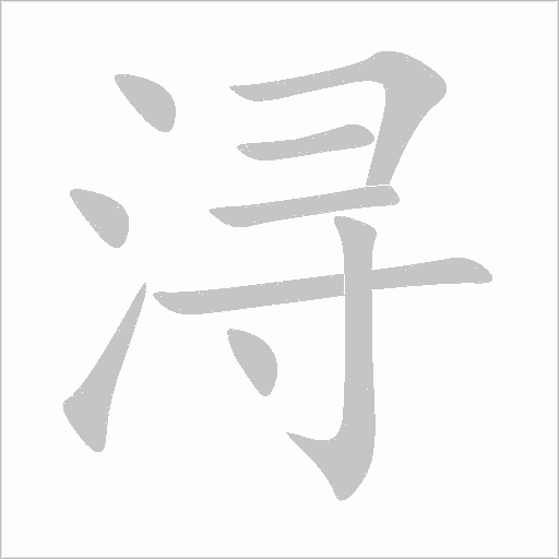 潯