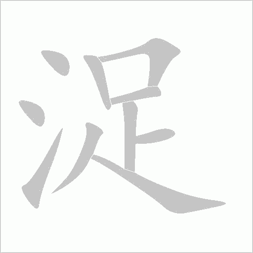 浞