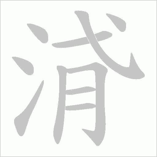 浳