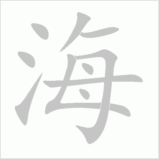 海