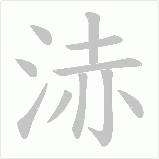浾