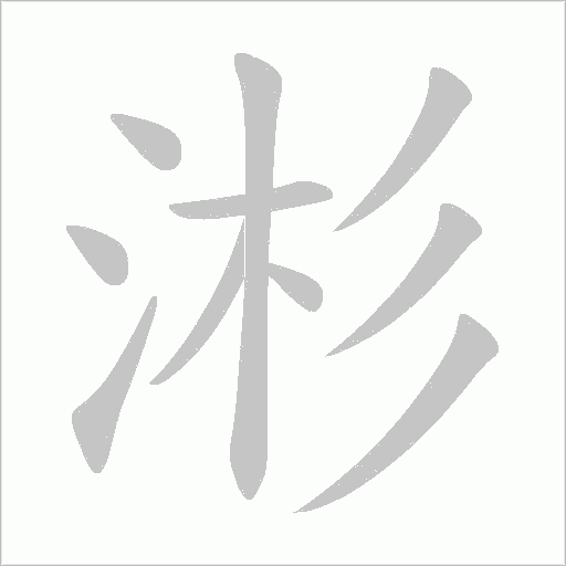 涁