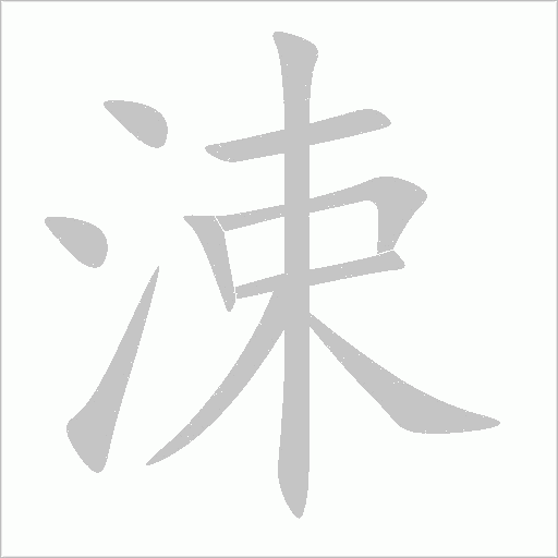 涑