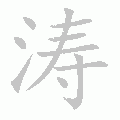 濤