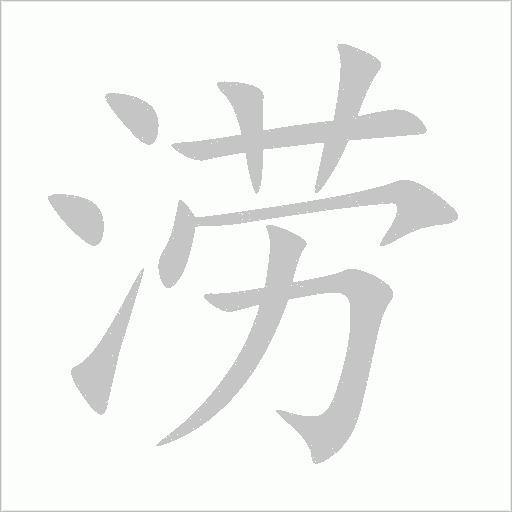 澇