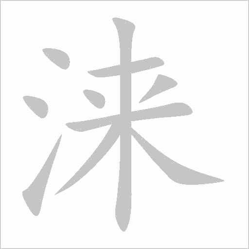 淶