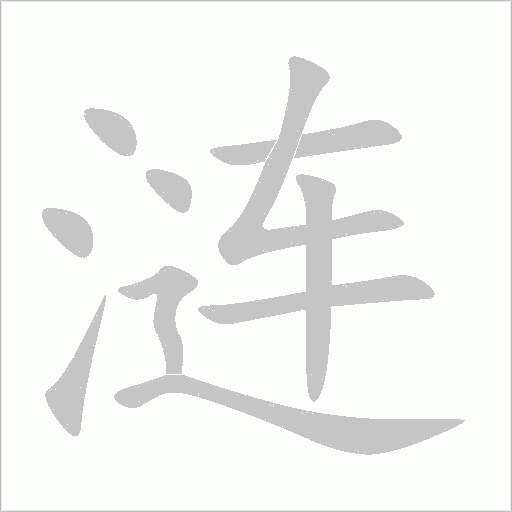 漣
