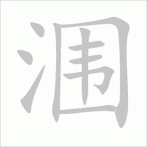 潿
