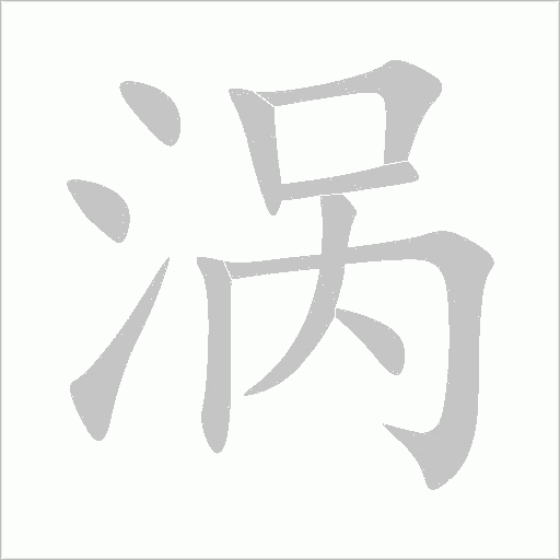 渦