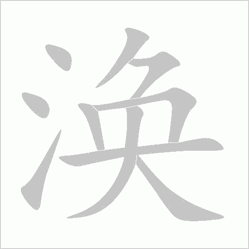 渙