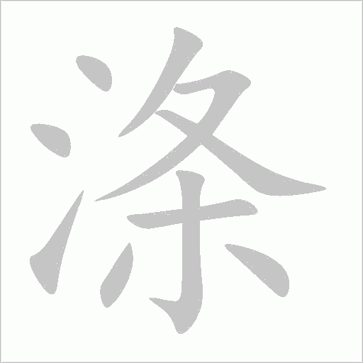 滌