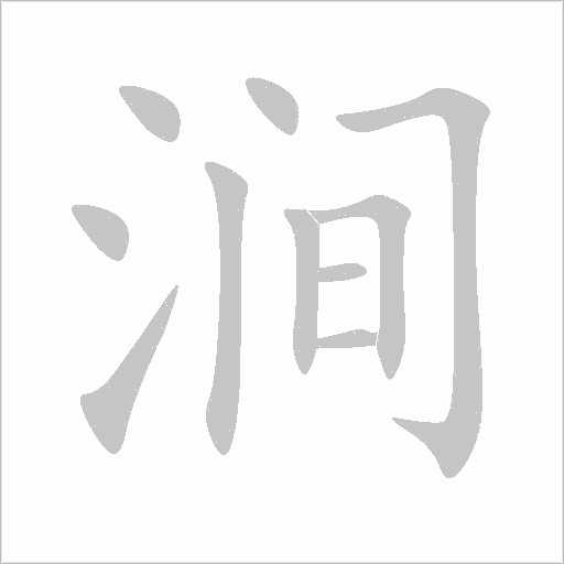 澗