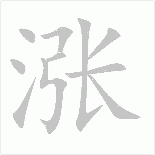 漲