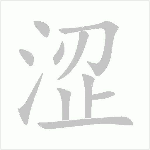 澀