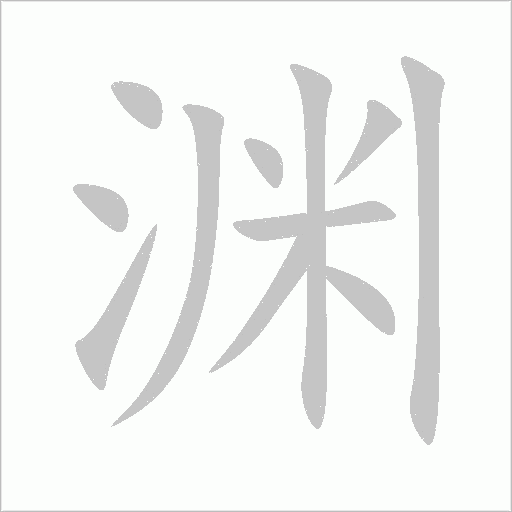 淵