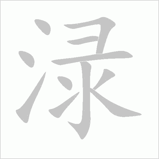 淥