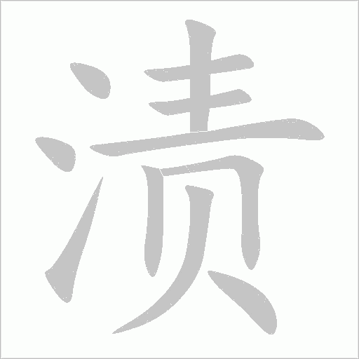 漬