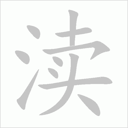 瀆