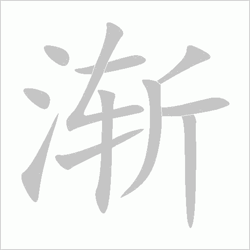 漸