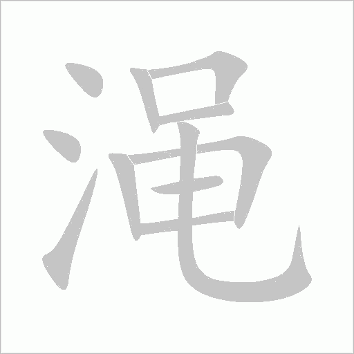 澠