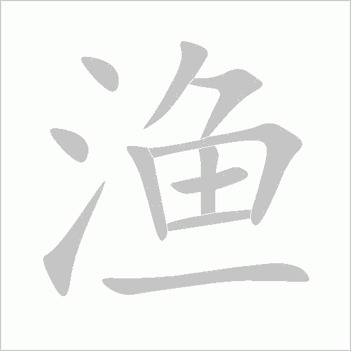 漁