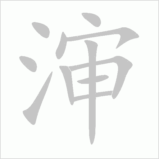 瀋
