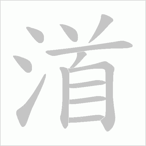 渞