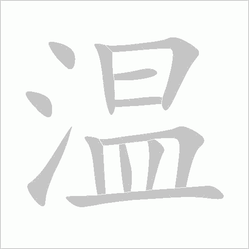 溫