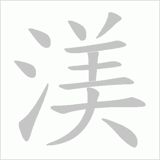 渼
