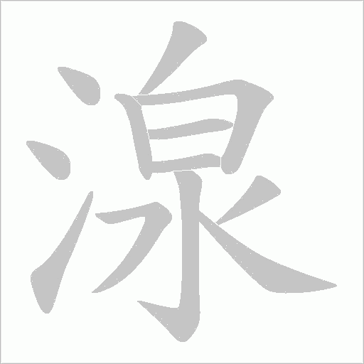 湶
