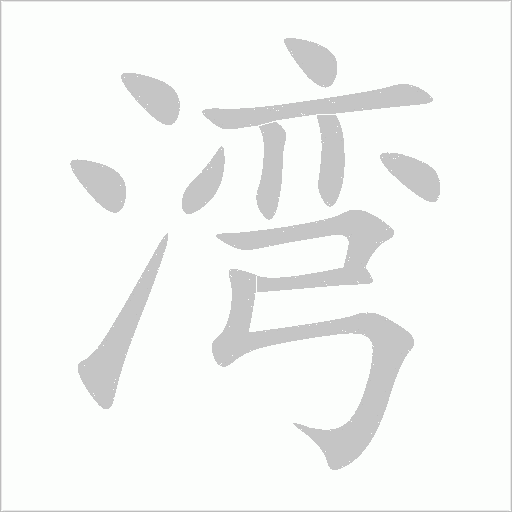 灣