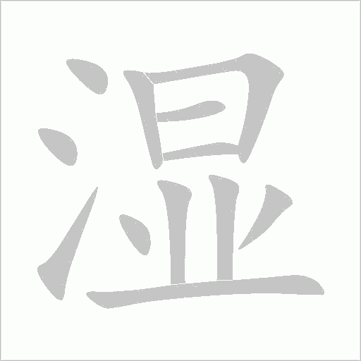 濕