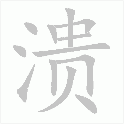 潰