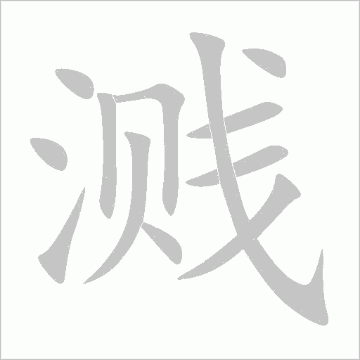濺