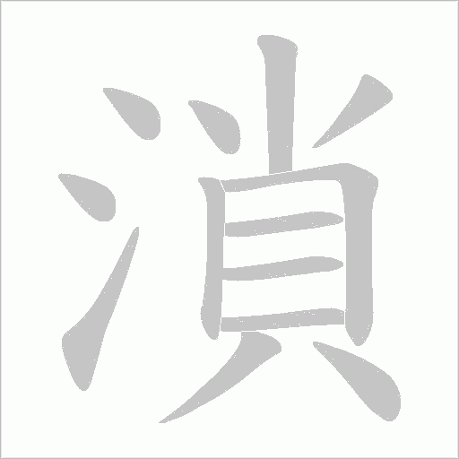 溑
