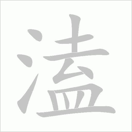 溘