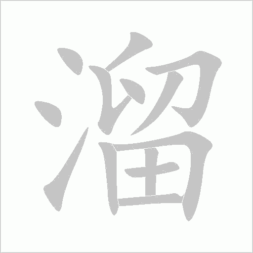 溜