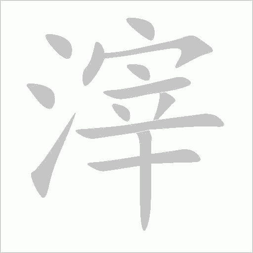 滓