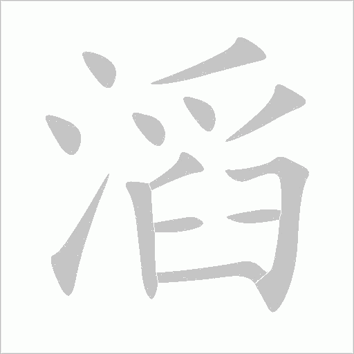 滔