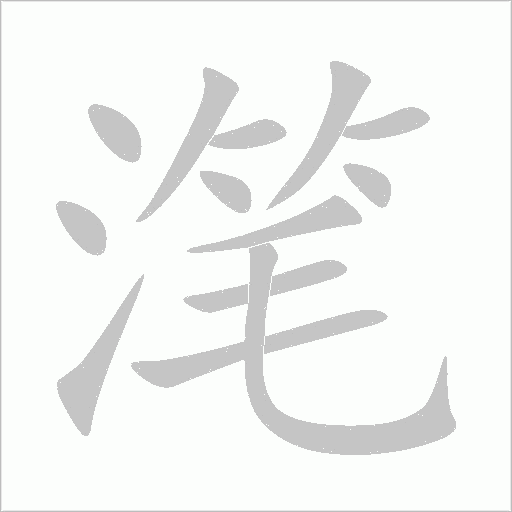 潷