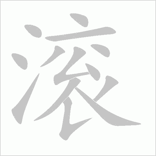 滾