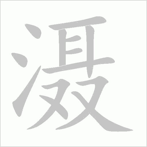 灄
