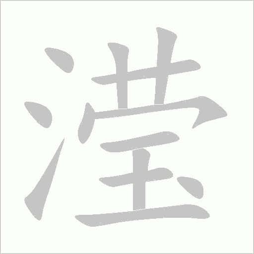 瀅