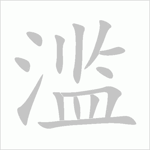 濫