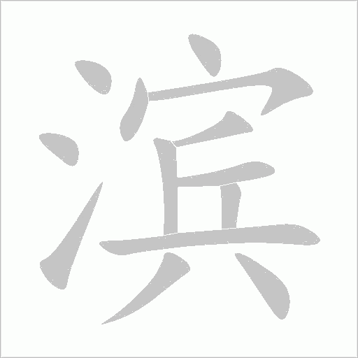 濱