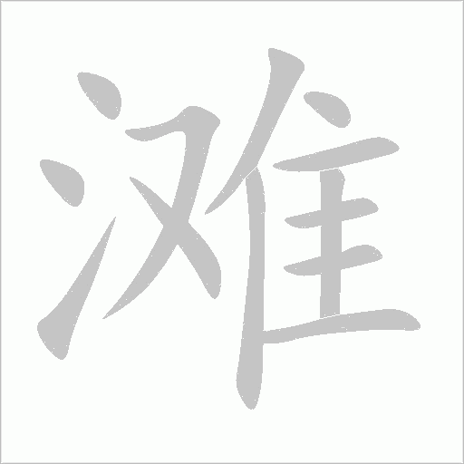 灘