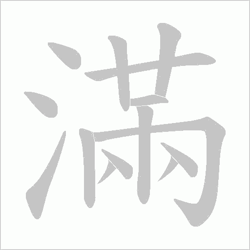 滿