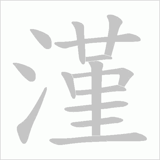 漌