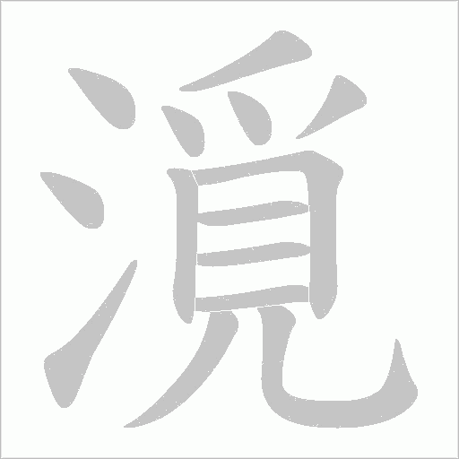 漞