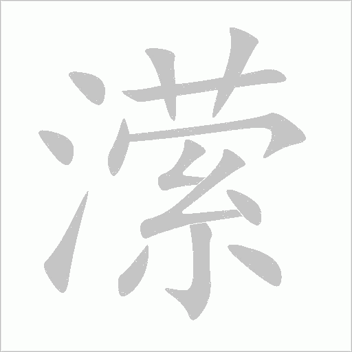 瀠